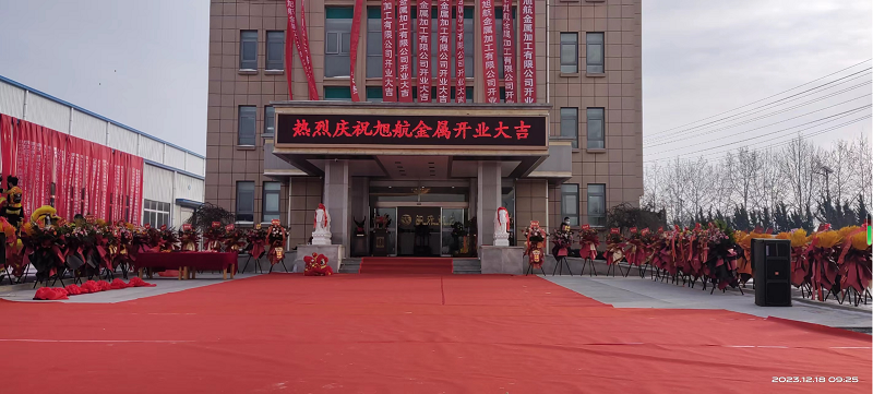 旭日初升，揚(yáng)帆啟航 ----旭升集團(tuán)旭航金屬加工廠開業(yè)慶典