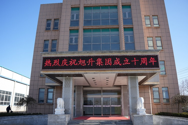 乘風(fēng)破浪正十載，揚(yáng)帆啟航創(chuàng)未來 ----旭升集團(tuán)十周年慶典暨新年年會(huì)