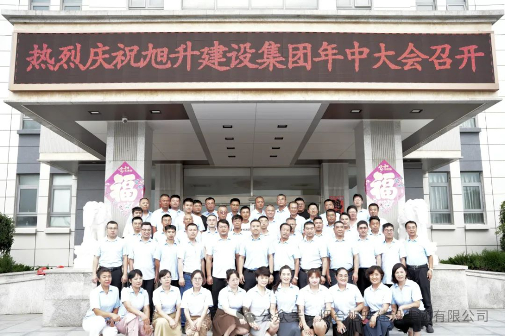 行至半山快馬加鞭；船到中流奮楫爭(zhēng)先----煙臺(tái)旭升建設(shè)集團(tuán)2024半年總結(jié)大會(huì)勝利召開